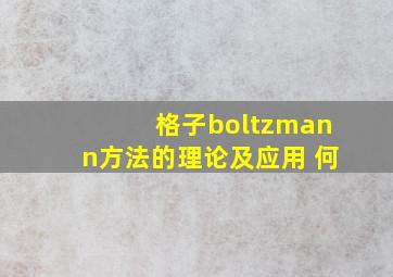 格子boltzmann方法的理论及应用 何